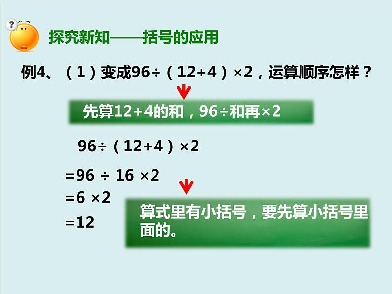 四年级数学下册第一单元《含有括号的四则运算》课件第4页