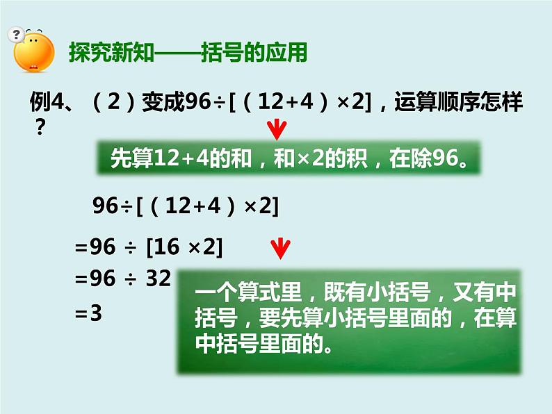 四年级数学下册第一单元《含有括号的四则运算》课件第5页