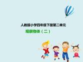 人教版数学四年级下册第二单元《观察物体（二）》课件