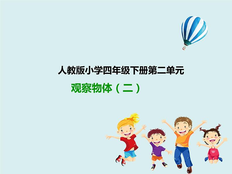 人教版数学四年级下册第二单元《观察物体（二）》课件01