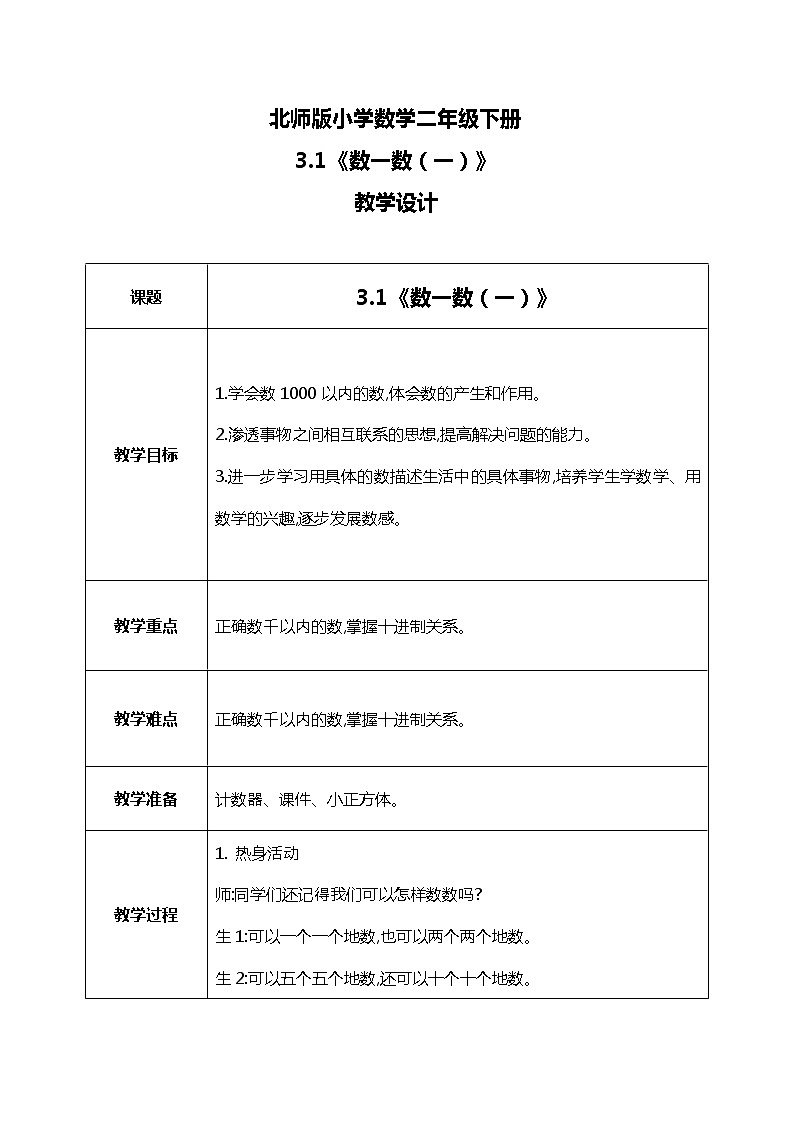 北师版小学数学二年级下册3.1《数一数（一）》课件+教案01