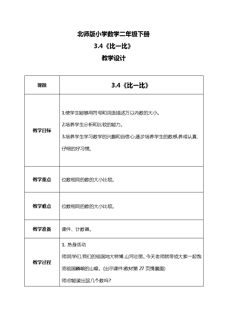北师版小学数学二年级下册3.4《比一比》课件+教案01