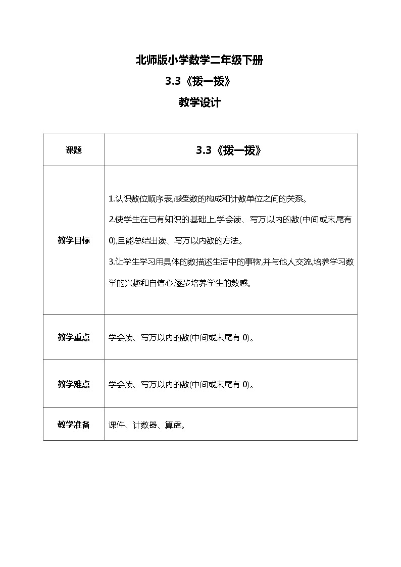 北师版小学数学二年级下册3.3《拨一拨》课件+教案01