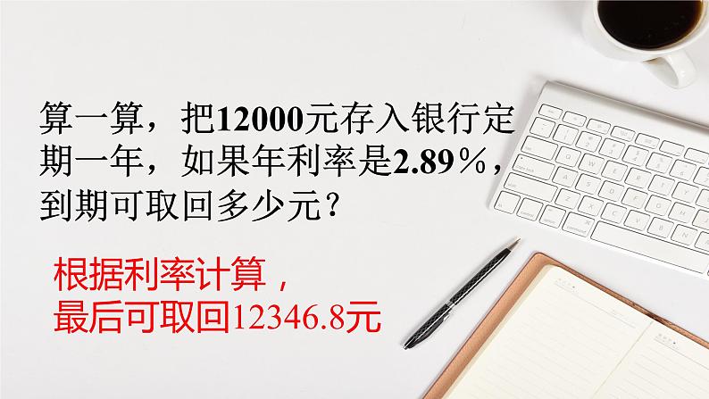 人教版六年级下册 2.4 利率课件PPT08