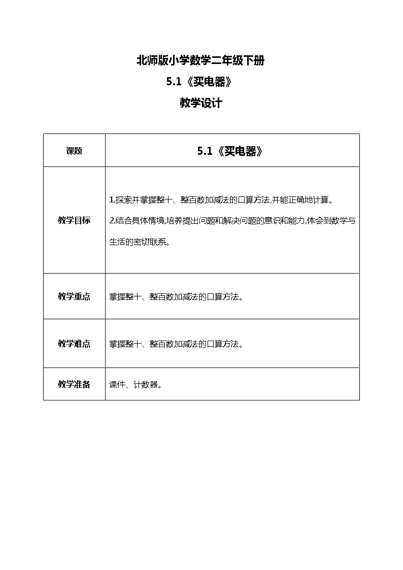 北师版小学数学二年级下册5.1《买电器》课件+教案01