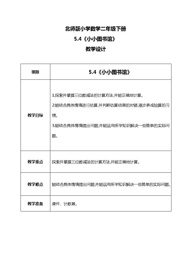 北师版小学数学二年级下册5.4《小小图书馆》课件+教案01