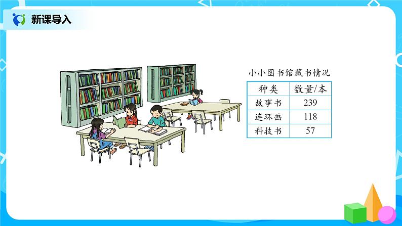 北师版小学数学二年级下册5.4《小小图书馆》课件+教案02
