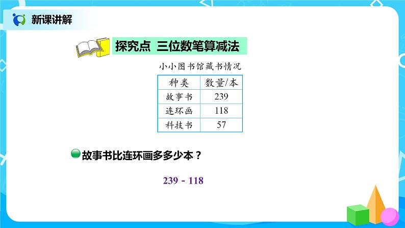 北师版小学数学二年级下册5.4《小小图书馆》课件+教案03