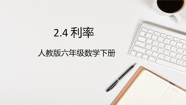 人教版六年级下册 2.4 利率1课件PPT第1页