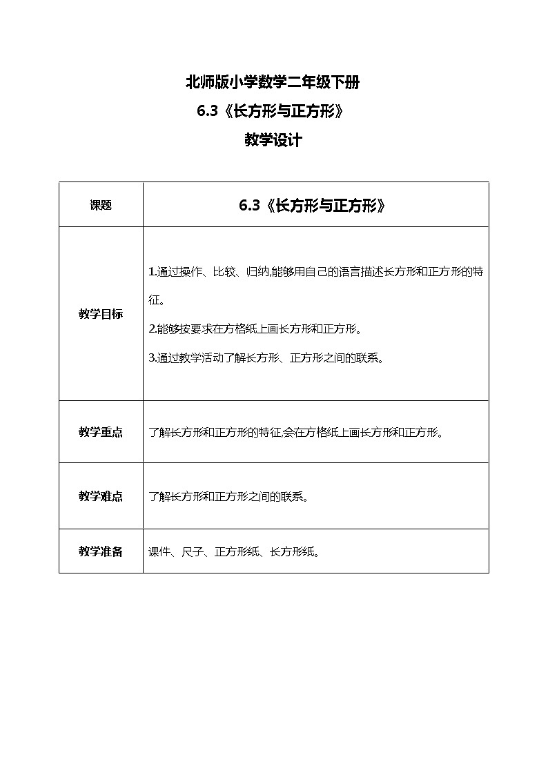 北师版小学数学二年级下册6.3《长方形与正方形》课件+教案01