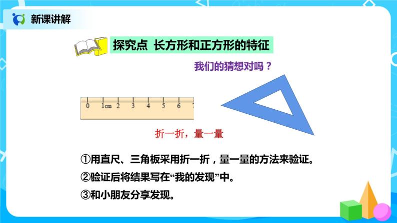 北师版小学数学二年级下册6.3《长方形与正方形》课件+教案05