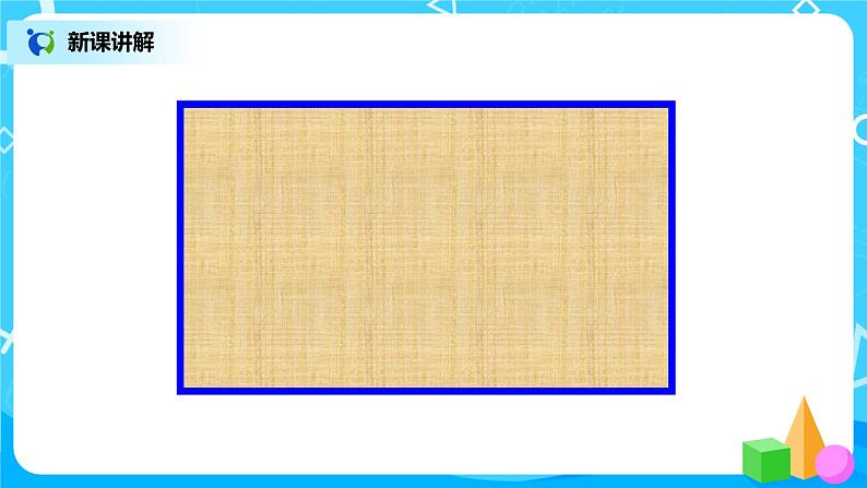 北师版小学数学二年级下册6.3《长方形与正方形》课件+教案06