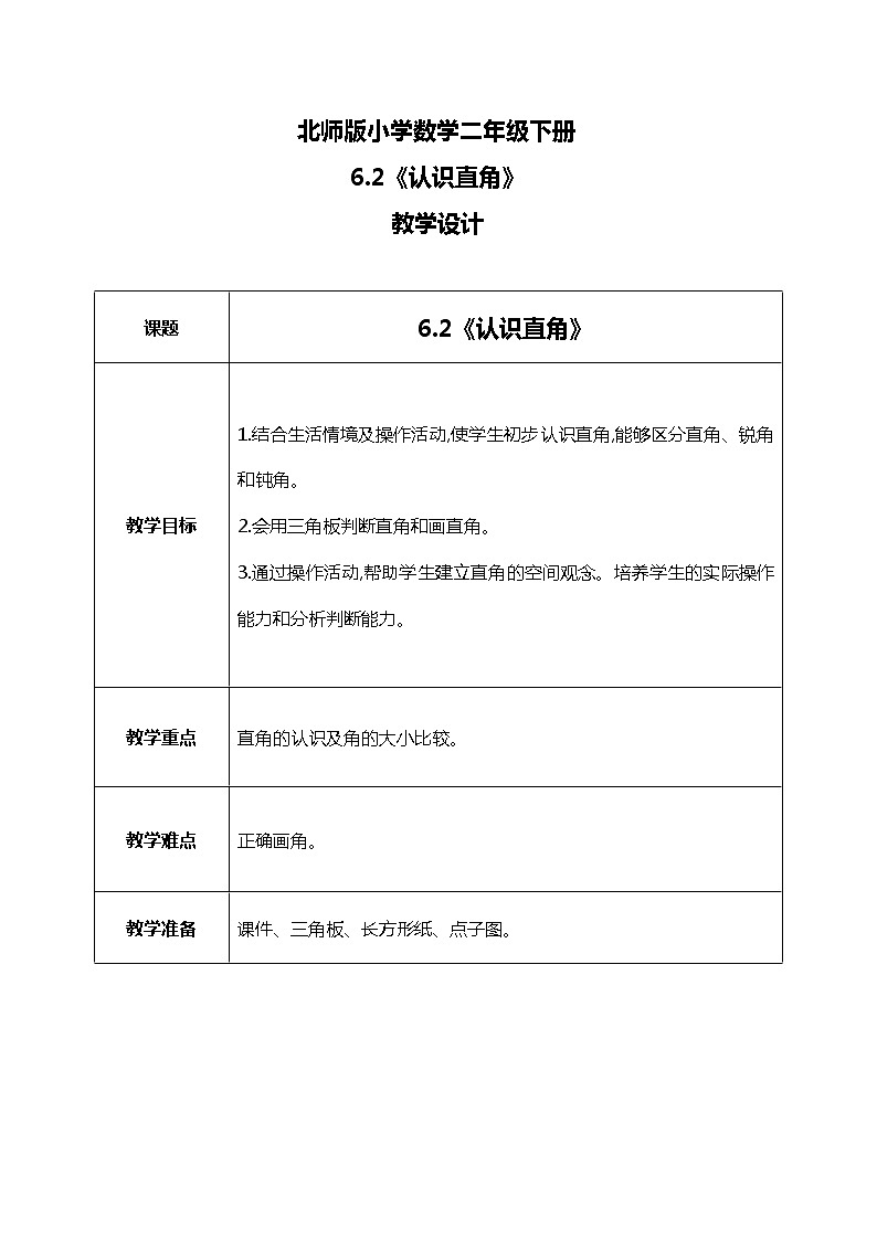 北师版小学数学二年级下册6.2《认识直角》课件+教案01