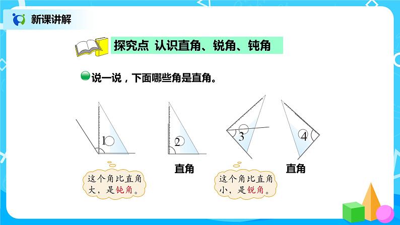 北师版小学数学二年级下册6.2《认识直角》课件+教案03