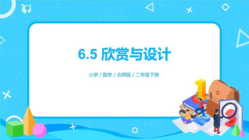 北师版小学数学二年级下册6.5《欣赏与设计》课件+教案01