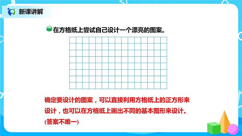 北师版小学数学二年级下册6.5《欣赏与设计》课件+教案04
