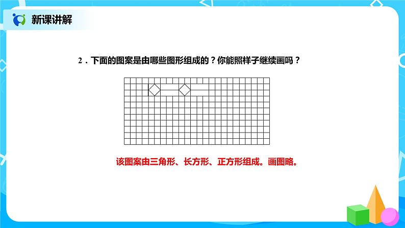北师版小学数学二年级下册6.5《欣赏与设计》课件+教案06