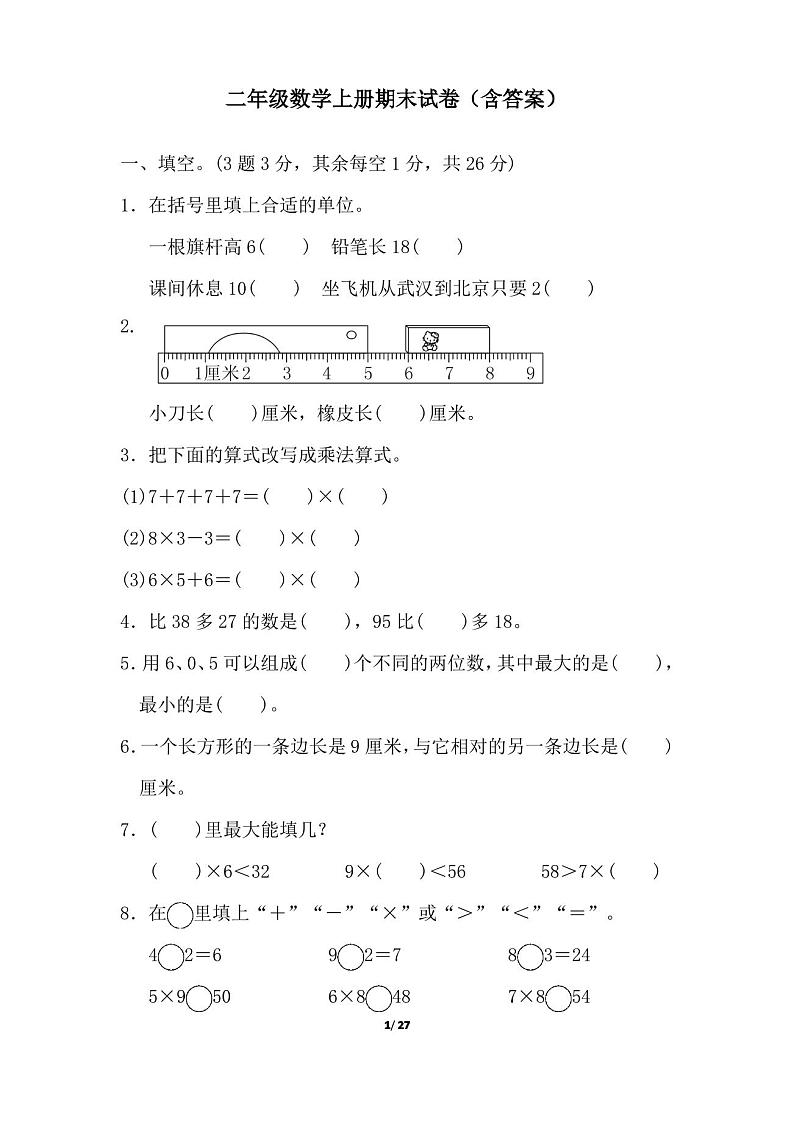 二年级数学上册期末试卷4套(含答案)第1页