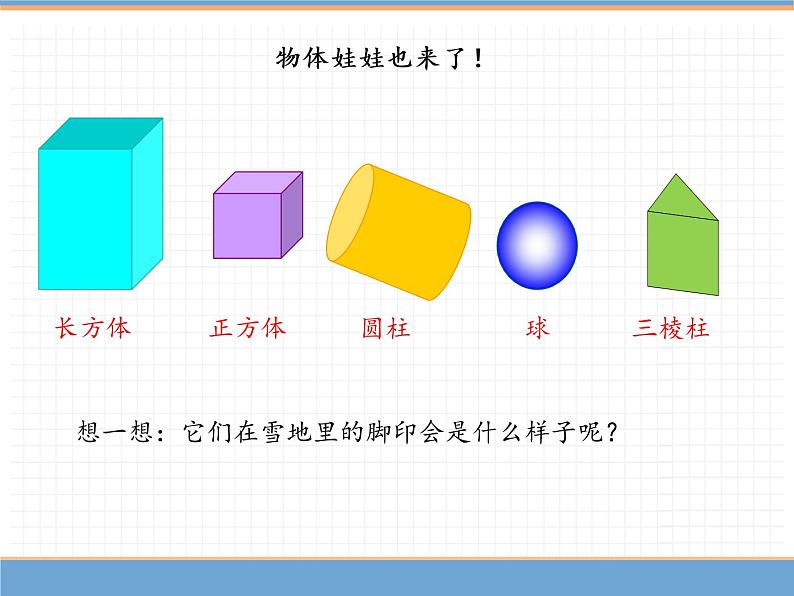 人教版数学一年级下第一单元 第1课时  认识平面图形课件PPT第5页