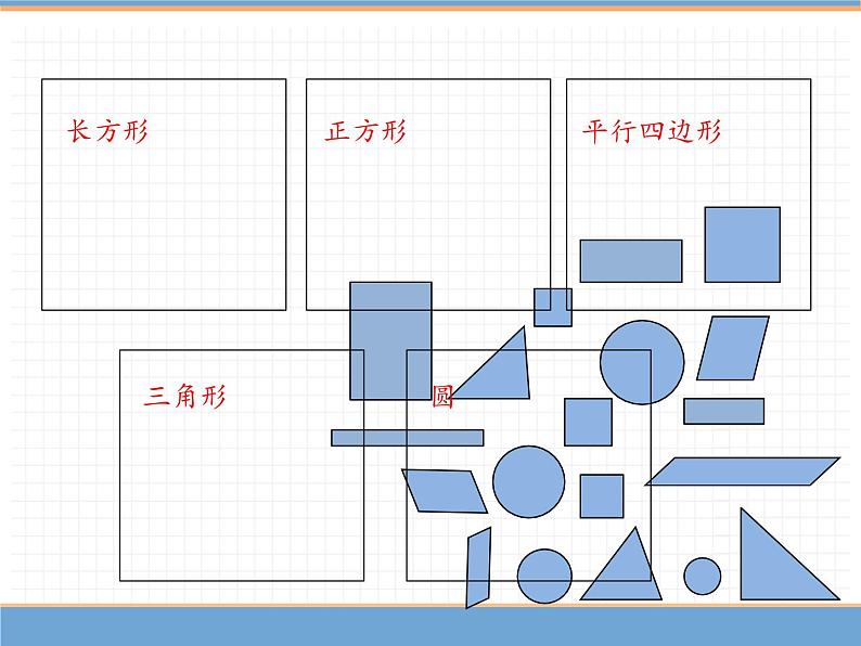 人教版数学一年级下第一单元 第1课时  认识平面图形课件PPT第7页