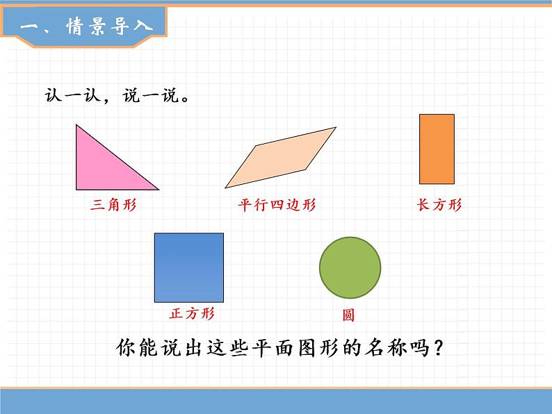 人教版数学一年级下第一单元 第2课时  平面图形的拼组课件PPT02