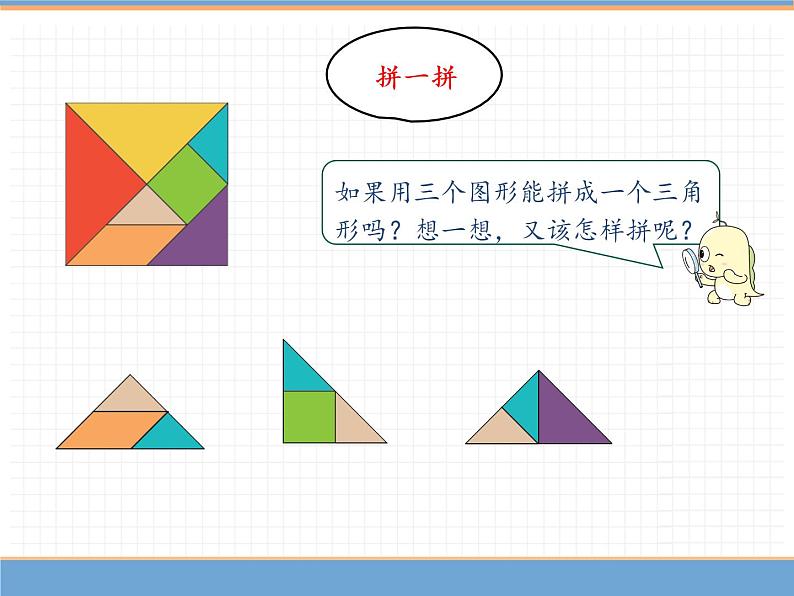 人教版数学一年级下第一单元 第3课时  七巧板课件PPT06