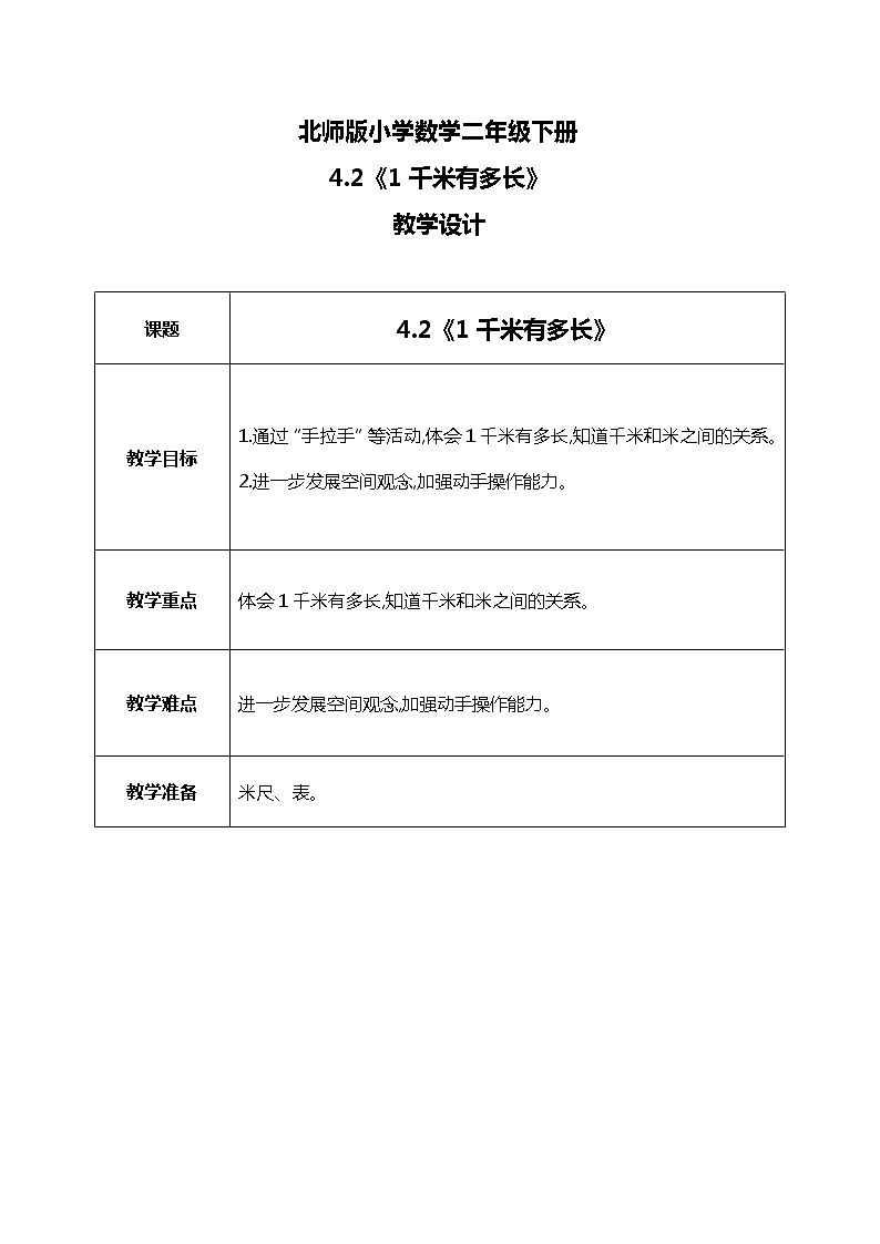 北师版小学数学二年级下册4.2《1千米有多长》课件+教案01