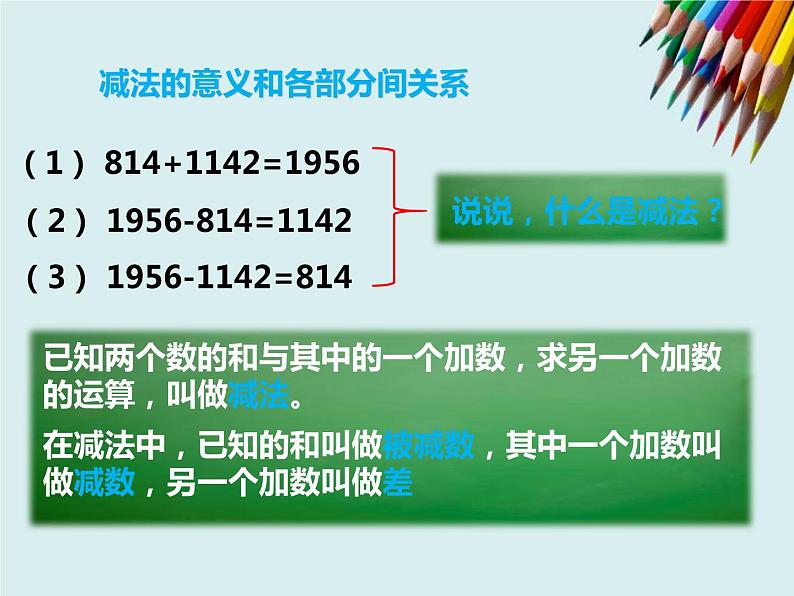 人教版数学四年级下册第一单元第一课时《加减法的意义和各部分的关系》课件第5页