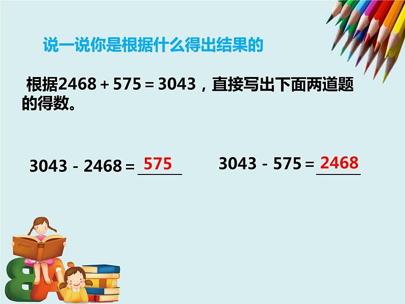 人教版数学四年级下册第一单元第一课时《加减法的意义和各部分的关系》课件第8页