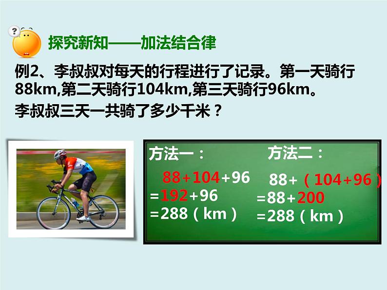 人教版数学四年级下册第二单元《加法交换律、加法结合律》课件第7页