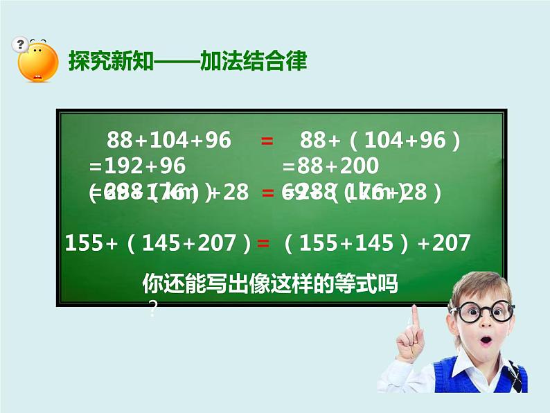 人教版数学四年级下册第二单元《加法交换律、加法结合律》课件第8页