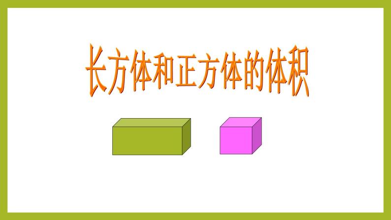 长方体和正方体体积公式推导课件PPT01
