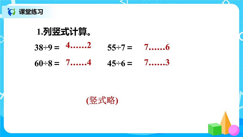 北师版小学数学二年级下册总复习2《有余数的除法》课件02