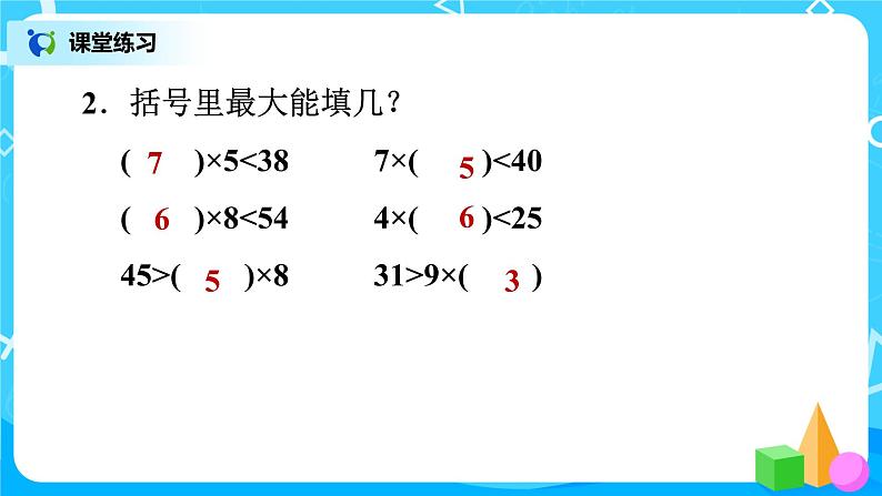 北师版小学数学二年级下册总复习2《有余数的除法》课件03