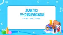 北师版小学数学二年级下册总复习3《三位数的加减法》课件