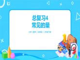 北师版小学数学二年级下册总复习4《常见的量》课件