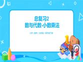 北师版小学数学四年级下册总复习2《数与代数-小数乘法》课件