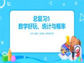 北师版小学数学四年级下册总复习5《数学好玩、统计与概率》课件