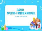 北师版小学数学四年级下册总复习1《数与代数-小数的意义和加减法》课件