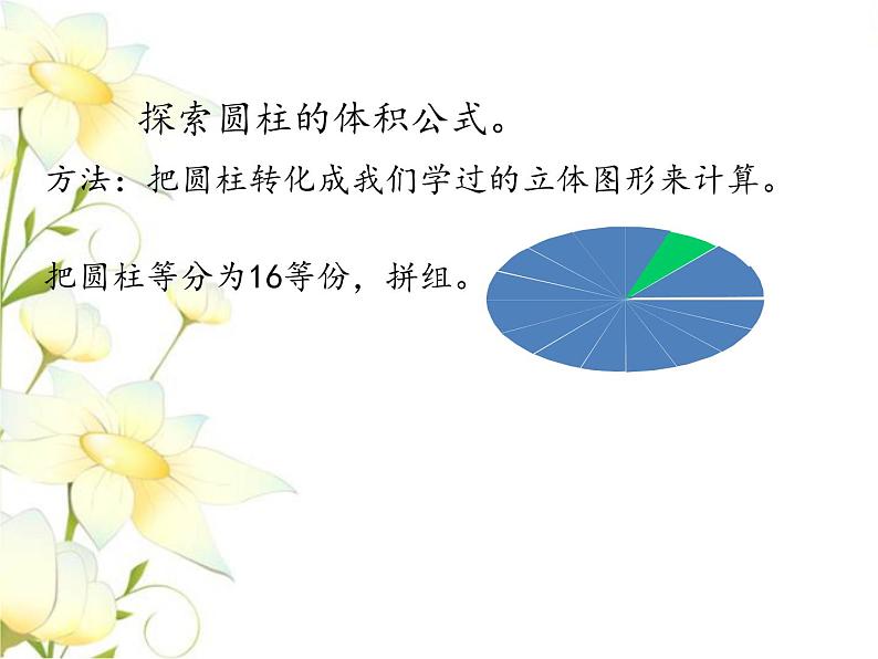 四.圆柱和圆锥-圆柱的体积-第3课时课件 冀教版小学数学六下06