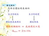 四.圆柱和圆锥-圆柱的表面积-第2课时课件 冀教版小学数学六下