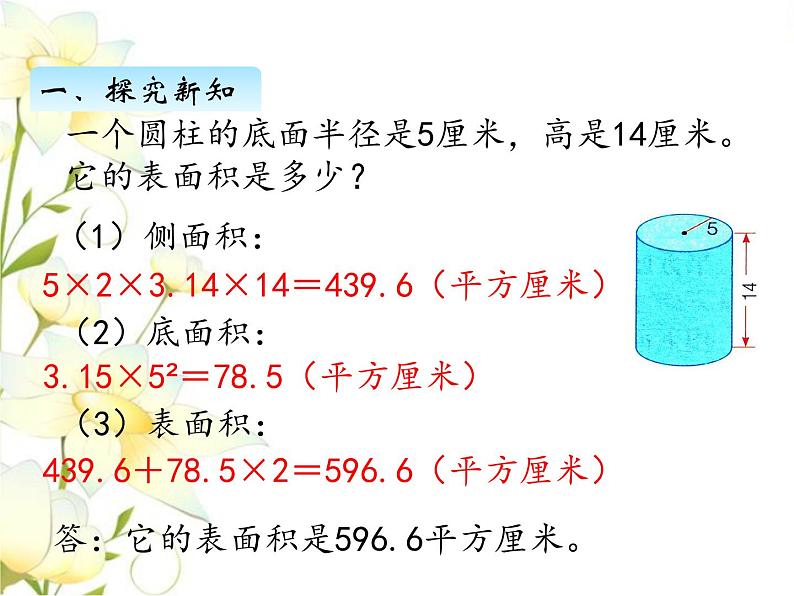 四.圆柱和圆锥-圆柱的表面积-第2课时课件 冀教版小学数学六下07