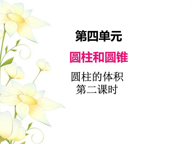 四.圆柱和圆锥-圆柱的体积-第4课时课件 冀教版小学数学六下第1页