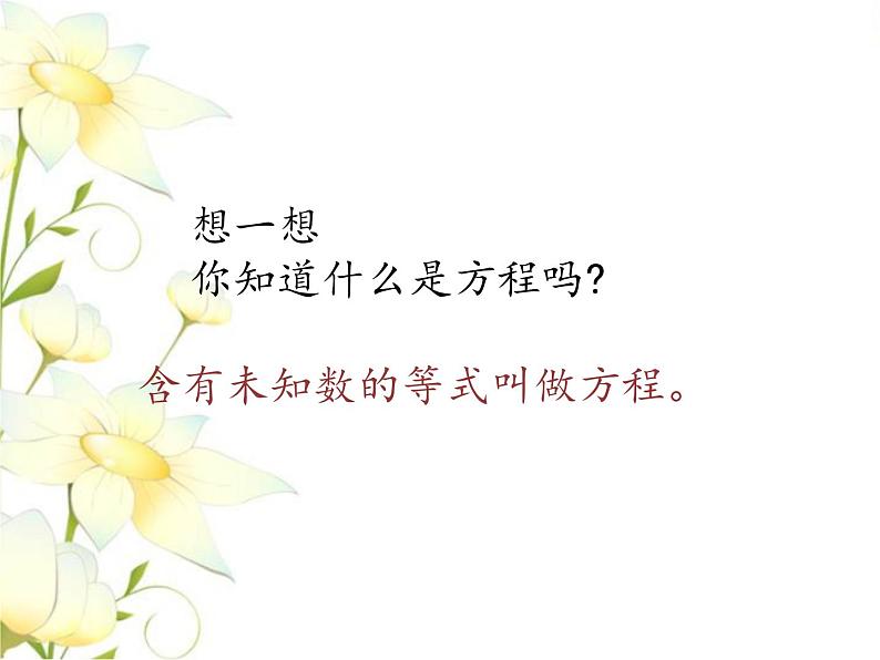 六.数与代数-式与方程课件 冀教版小学数学六下02