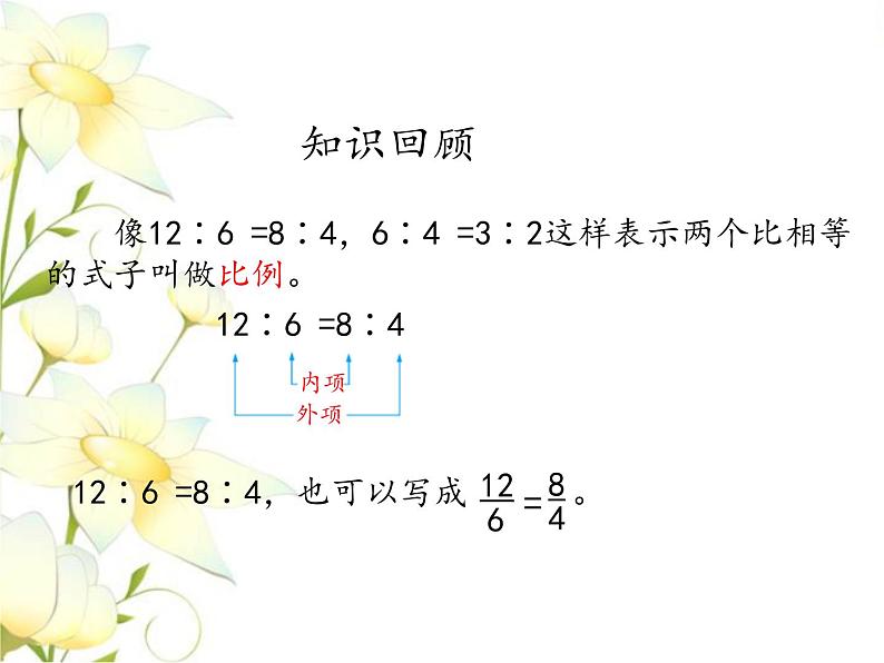 六.数与代数-正比例  反比例课件 冀教版小学数学六下02