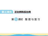 三.第5课时整理与复习课件 西师版小学数学六年级下册