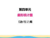 四.第2課時(shí)綜合統(tǒng)計(jì)應(yīng)用課件 西師版小學(xué)數(shù)學(xué)六年級下冊