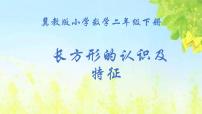 小学数学冀教版二年级下册五 四边形的认识长方形的特征课文内容课件ppt