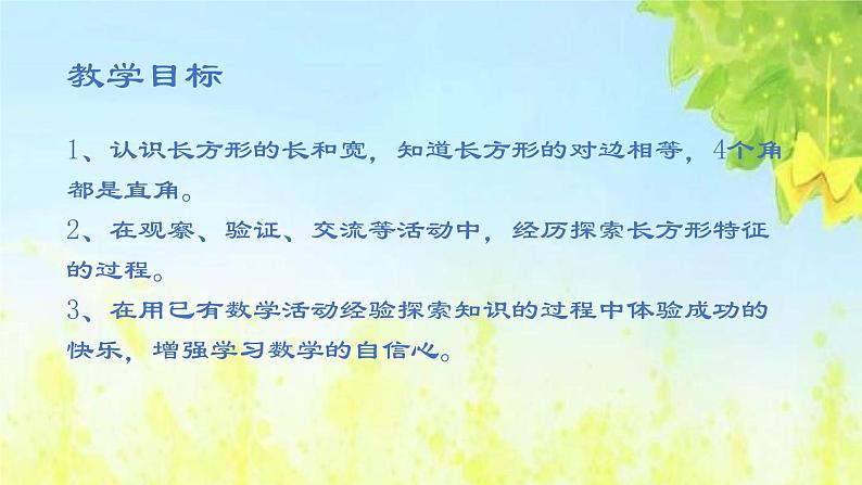 冀教版二年级数学下册 五 长方形的认识及特征 课件（20张）第2页