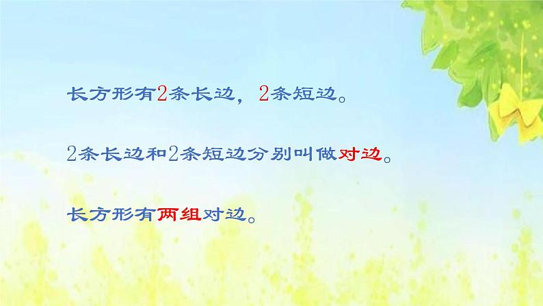 冀教版二年级数学下册 五 长方形的认识及特征 课件（20张）第4页